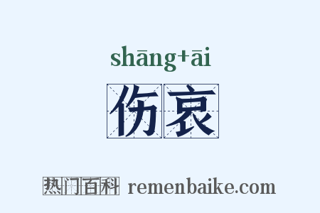 伤哀是什么意思的图片